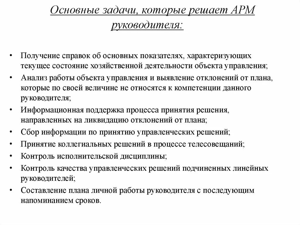 Руководство арм. Задачи решаемые на АРМ. Задачи АРМ руководителя. Автоматизированные рабочие места решаемые задачи. Автоматизированное рабочее место: решаемые задачи.