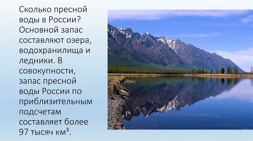 Запасы воды в России. Пресная вода в России. Запасы пресной воды в России. Основные запасы пресной воды находятся в.