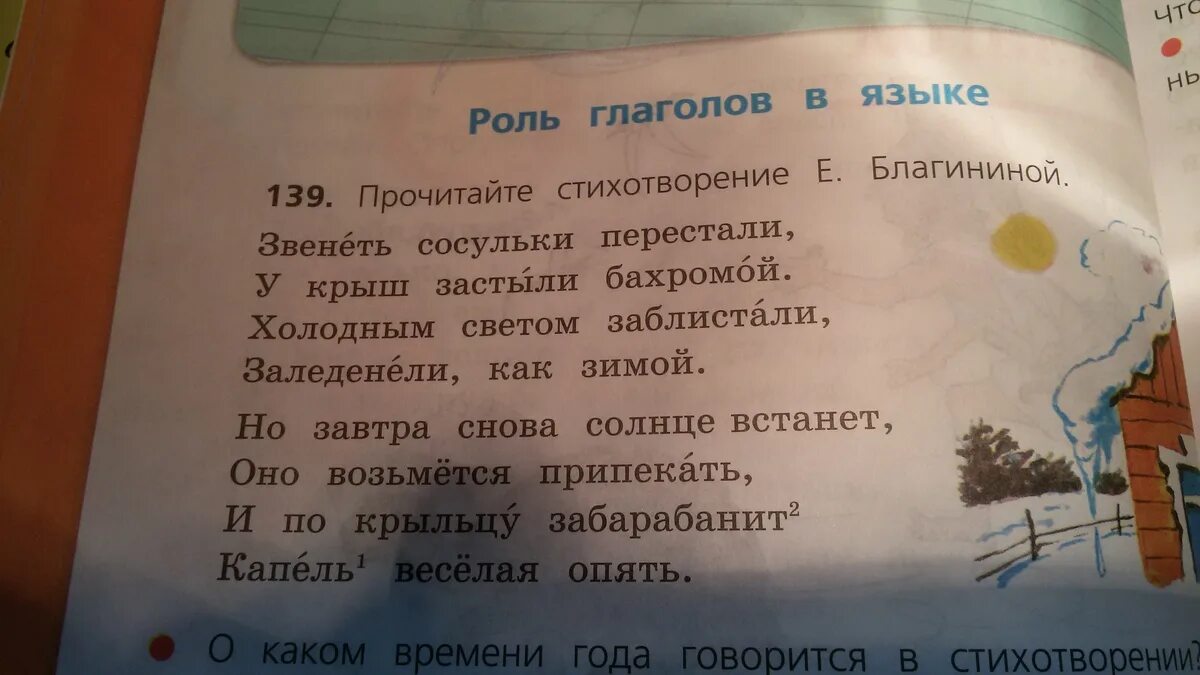 Прочитайте стихотворение г граубина выпишите все глаголы. Звенеть сосульки перестали время глаголов. Звенеть сосульки перестали у крыш застыли. Звенеть сосульки перестали у крыш застыли бахромой.