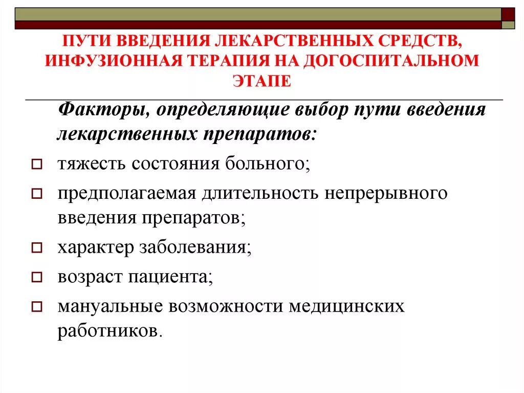 Алгоритмы введения лекарственных препаратов. Алгоритмы введения лекарственных препаратов