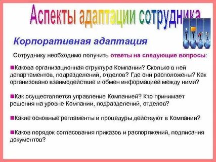 Корпоративная адаптация
