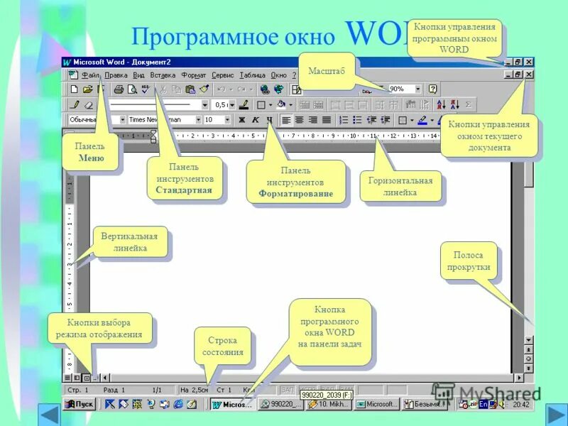 Основное в ворде. Строка состояния окна программы Microsoft Office Word. Кнопки управления окном. Клавиши управления окнами. Кнопка управления окном ворд.