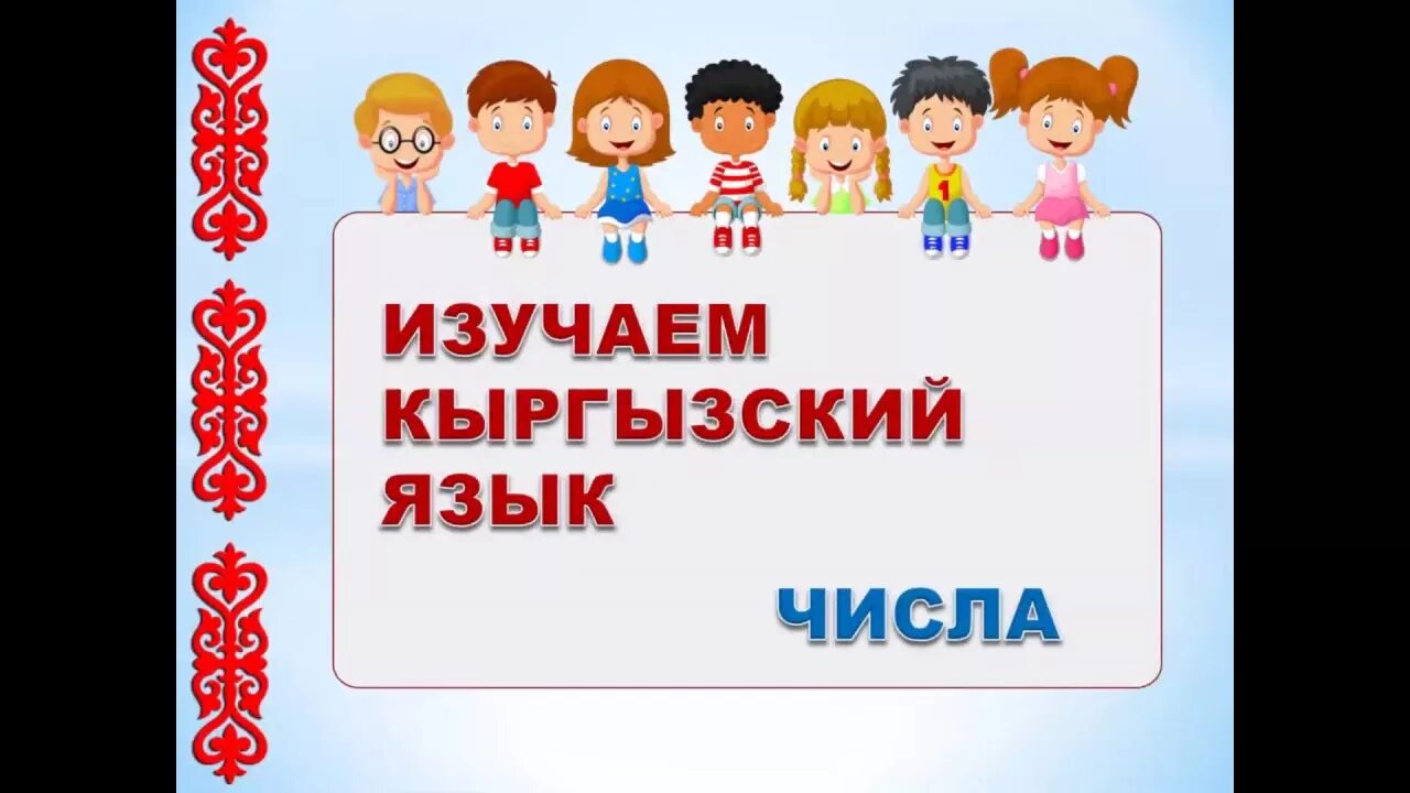 Язык киргизов. Кыргызский язык. Изучаем киргизский язык. Выучить кыргызский. Буква на киргизском языке.