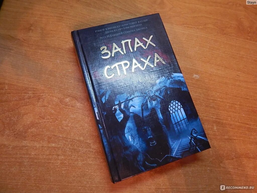 Запах страха. Запах книг. Запах страха книга. Запах страха книга. Коллекция ужаса.
