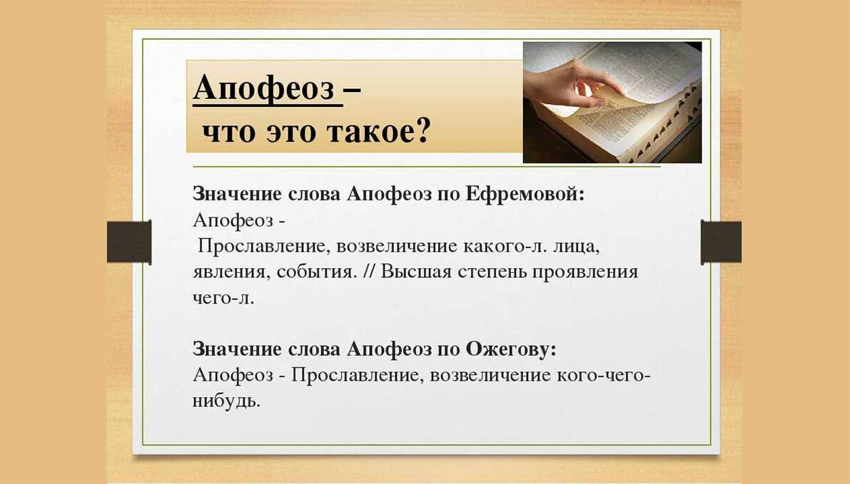Значение слова расположенное. Комильфо это что значит. не комильфо значение выражения. что значит слово апофеоз. апофеоз это простыми словами что значит.