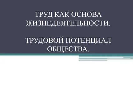 Экономика в жизнедеятельности человека