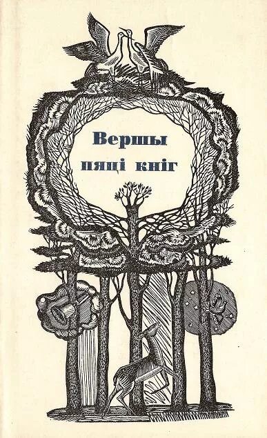 Вершы пра мір на зямлі на беларускай мове. Геніюш вершы 1992 зборнік. Твор пра працу. Белорусский стих на белорусском языке. Сочинение на белорусском языке.