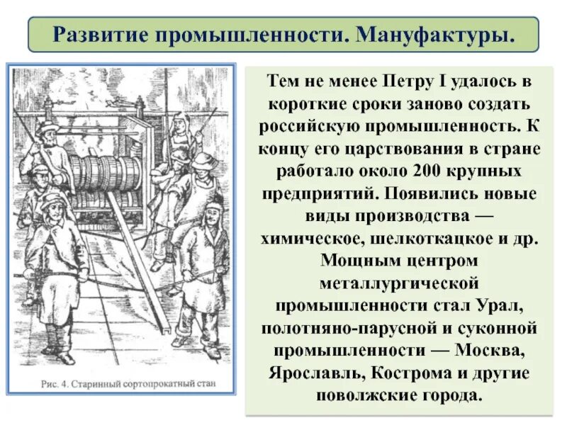 Выступление работников мануфактур итоги кратко. Развитие мануфактур при птрер1. мануфактуры и заводы при петре 1. промышленность при петре 1. развитие монофактур при петра 1.