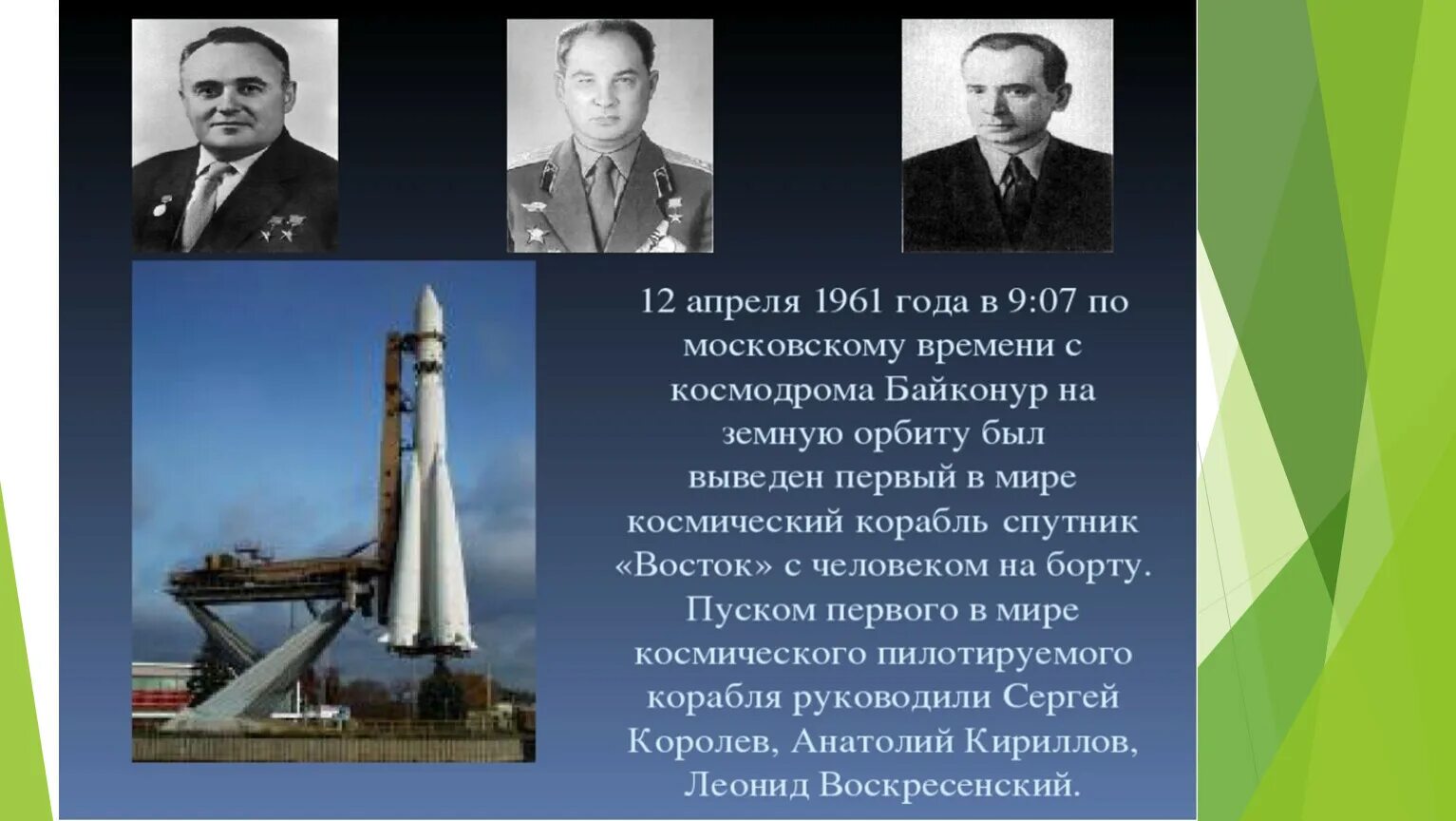 Создатель первого космического корабля. Королев косми́ческий кора́бль «Восто́к-1».