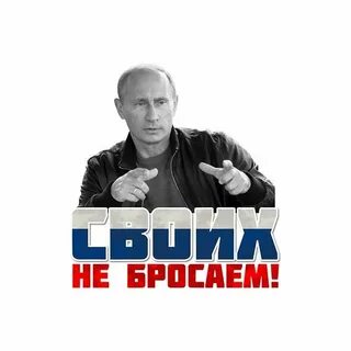 Своих не бросаем своих бережем