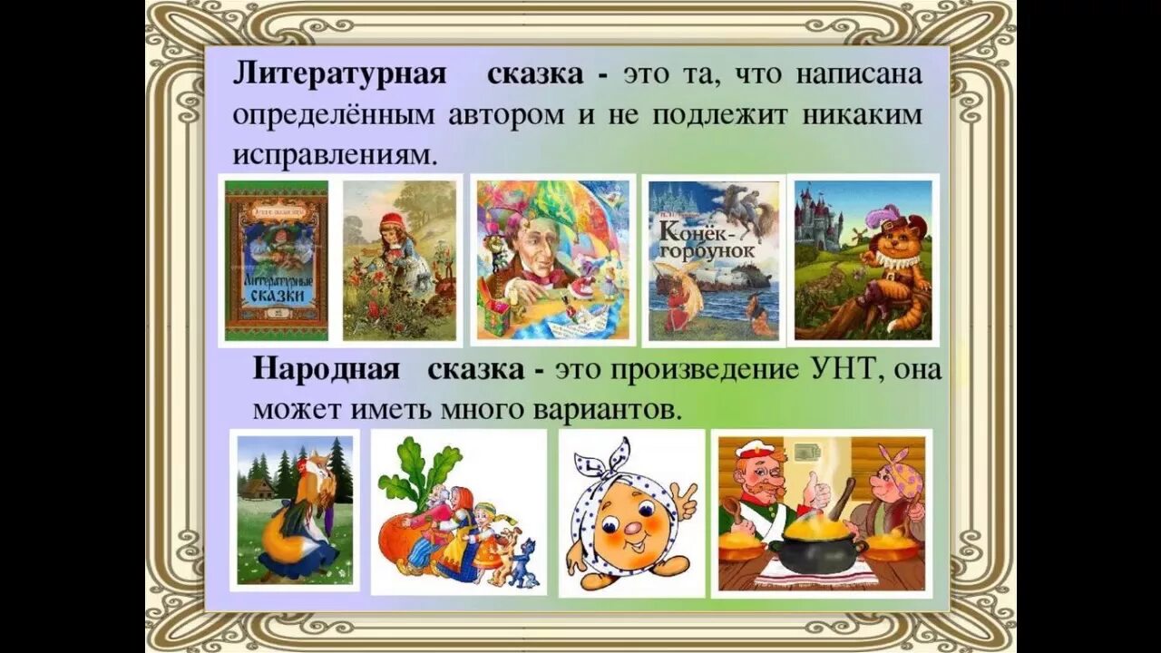 3 авторских сказок. Литературные сказки. Народные и литературные сказки. Сказка это в литературе. Фольклорная и Литературная сказка.