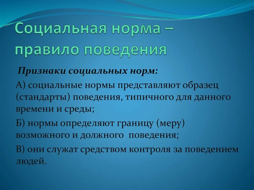 Общественные нормы и правила поведения