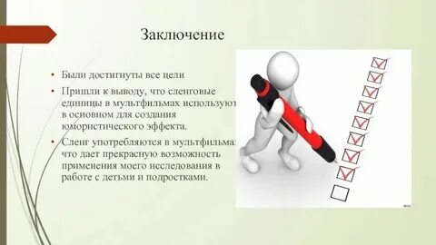Это приводит к выводу