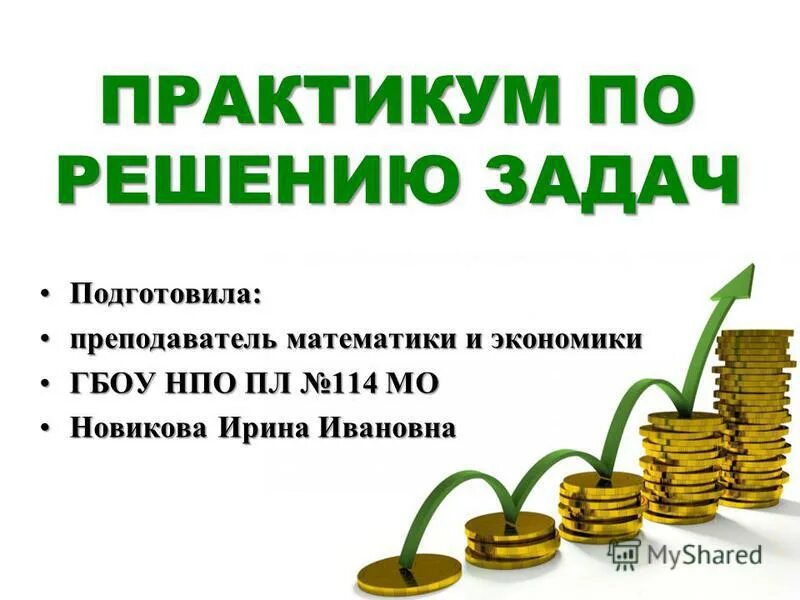 Практикум по теме человек в экономических отношениях. Практикум по теме человек в экономических отношениях