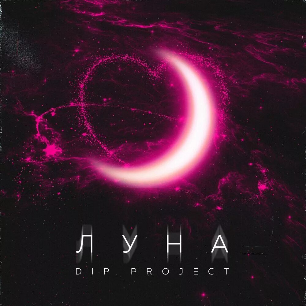 Lune песни. Dip Project - Луна. На Луне ремикс. На Луне трек. Project Moon Луна.