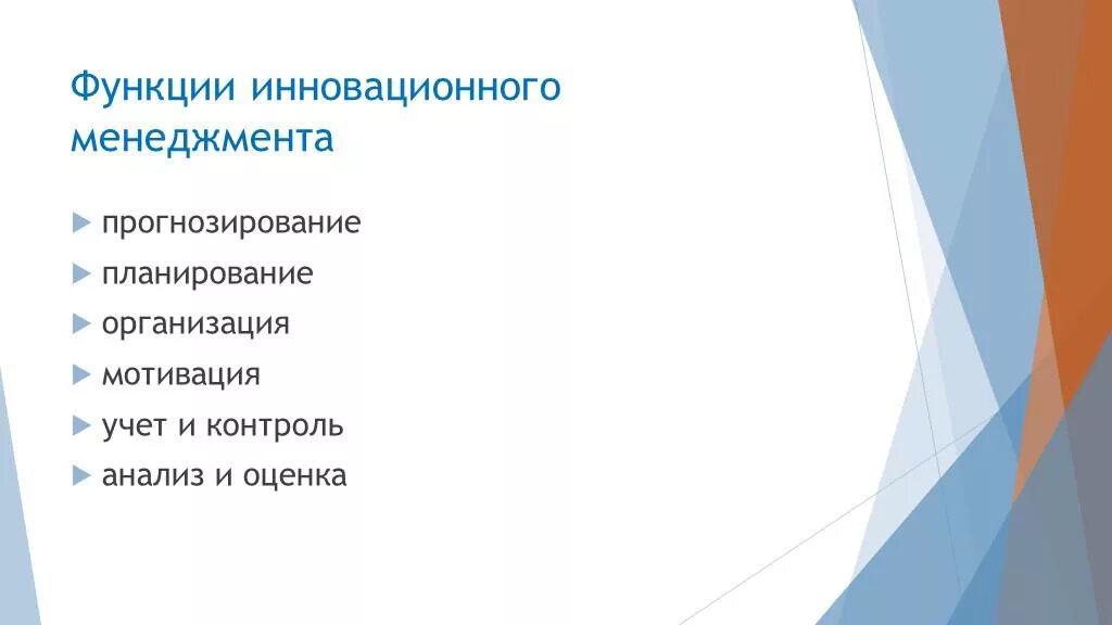 Функция прогнозирования менеджмента. Функции инновационного менеджмента. к функциям инновационного менеджмента относятся. инновационный менеджмент презентация. планирование и прогнозирование в менеджменте презентация.