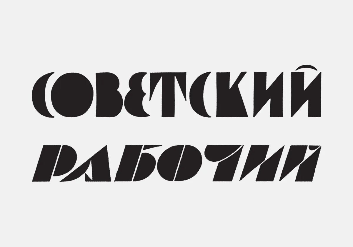 Revolution шрифт кириллица. Шрифт. Советский шрифт. Плакатный шрифт. Типографский шрифт.