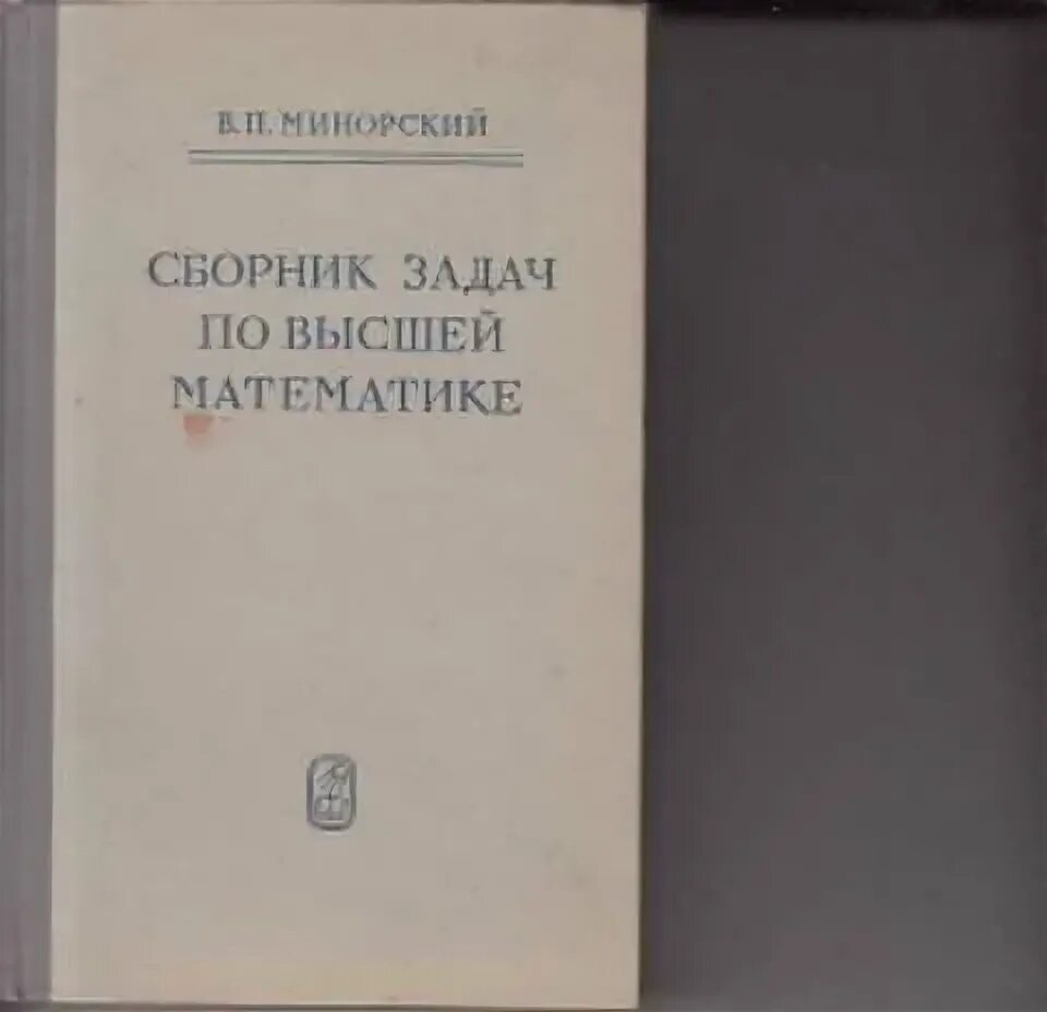 В.П. минорский сборник задач. Сборник задач по высшей математике. Высшая математика сборник задач. Минорский сборник задач по высшей математике. Задачи по высшей математике минорский