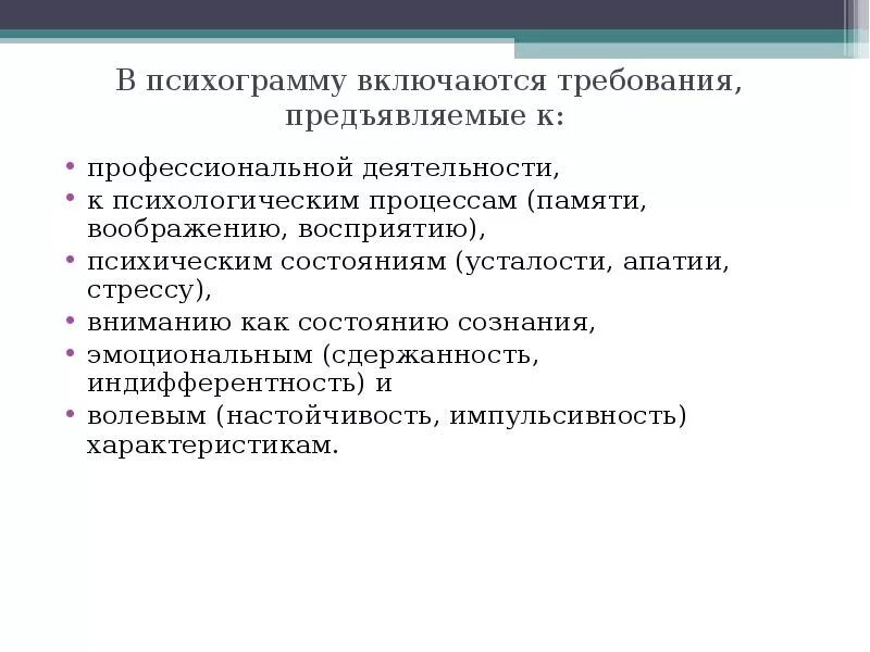 Формы порядок включая требования к использованию. Специфика персонала как объекта защиты. Психограмма преподавателя. Психограмма психолога. Психограмма это в психологии.