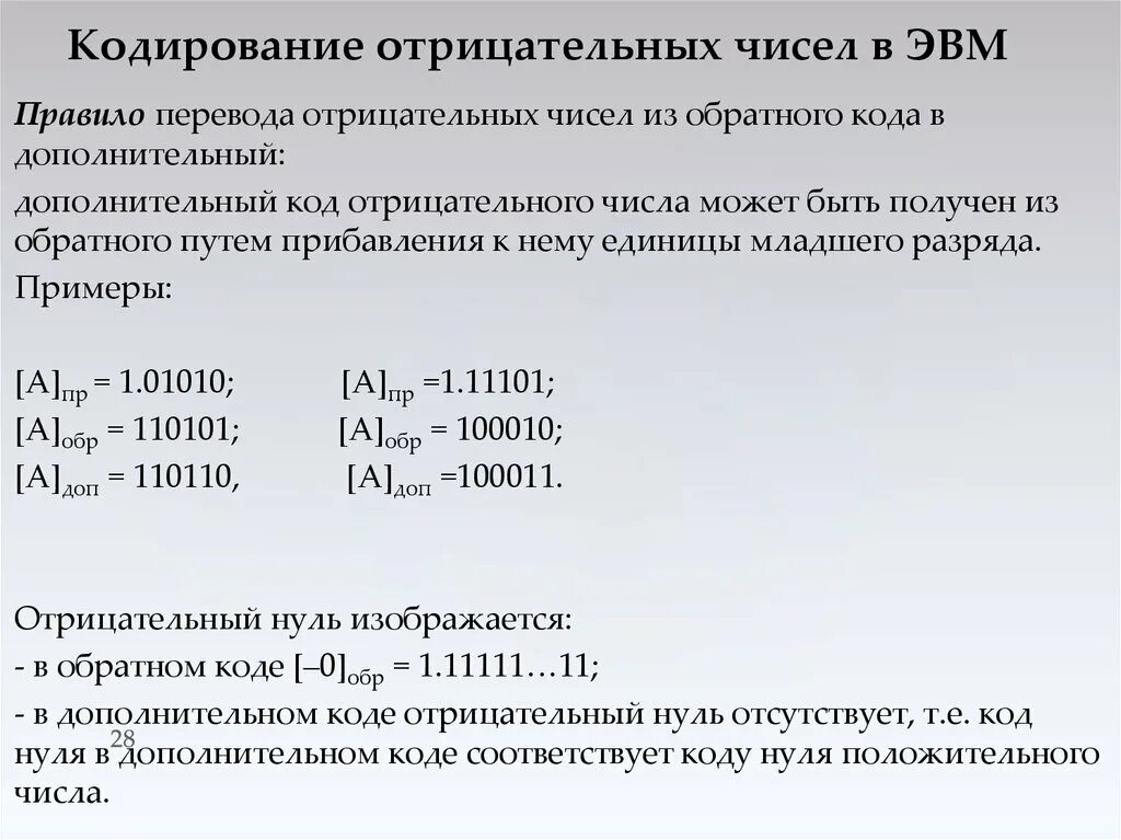 Перевести число в дополнительный код. Кодирование чисел в ЭВМ. Представление чисел в компьютере дополнительный код. Как кодируются отрицательные числа. Число в обратном коде.