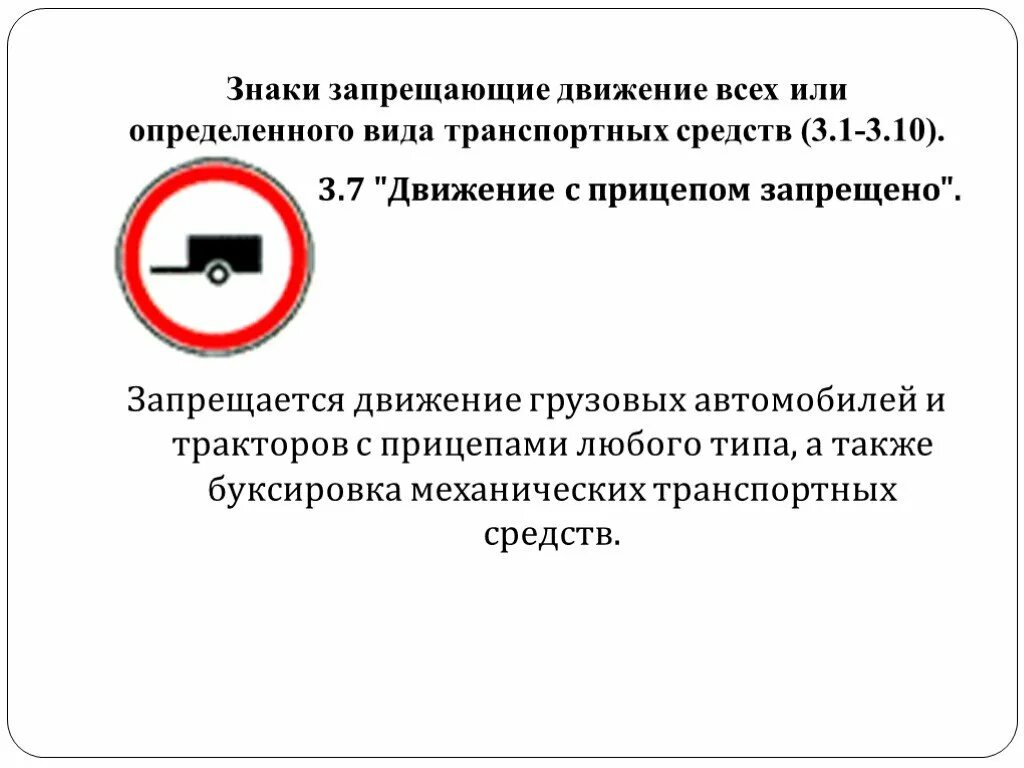 Запрещать движение транспортный. Данный знак запрещает движение. 3.7 «Движение с прицепом запрещено. Знак движение с прицепом запрещено. Даней знак запрещает движения.