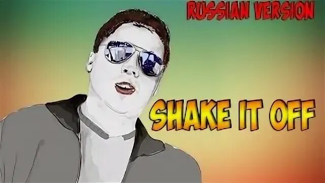 Песня шейк ит оф. Песня шейк ит оф