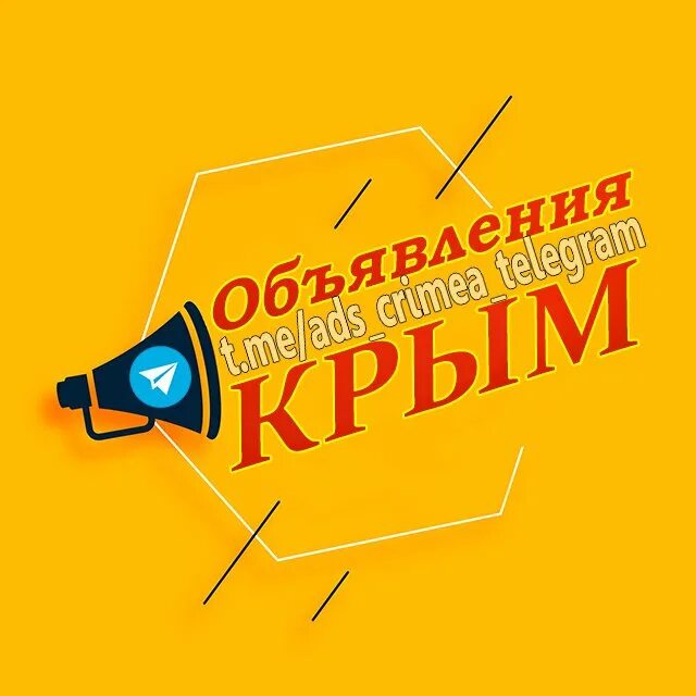 Объявления Судак. Объявления Судак телеграм. Объявления телеграмм.