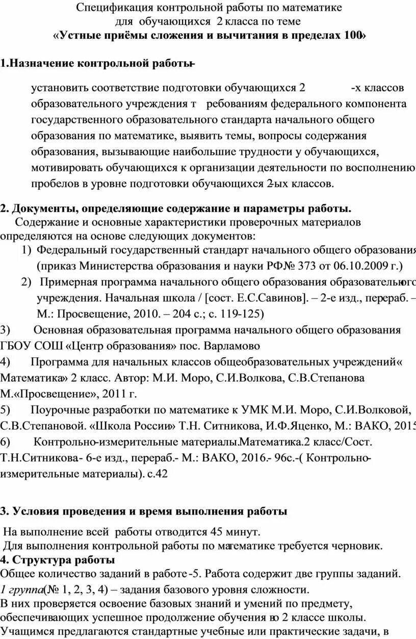 Спецификация контрольная работа 2 класс
