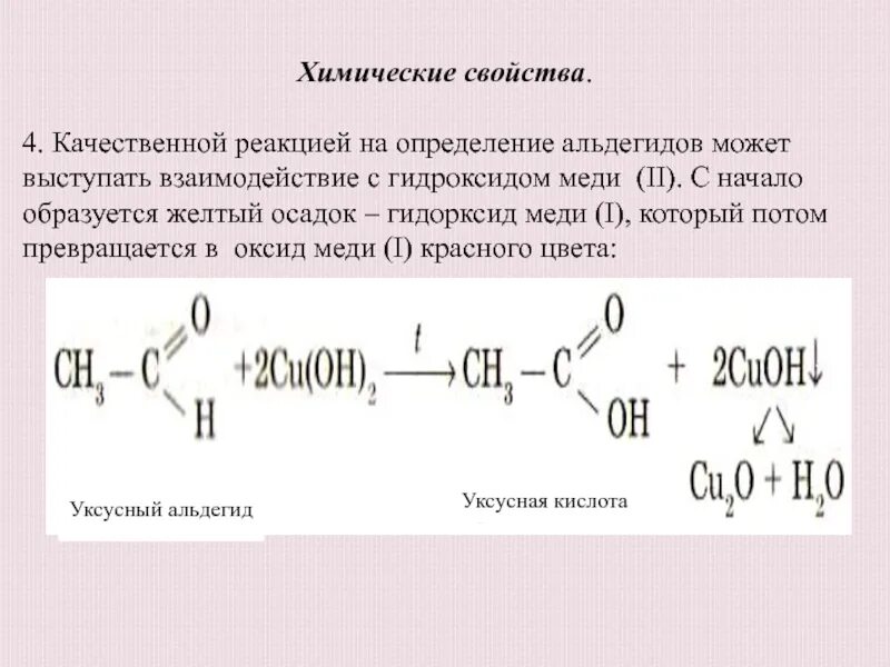 Уксусный альдегид качественная реакция на альдегид. Качественная реакция на альдегиды взаимодействие с хлоридом железа 3. Качественная реакция с получением альдегида. Альдегиды качественные реакции на альдегиды. Уксусную кислоту можно получить в реакции