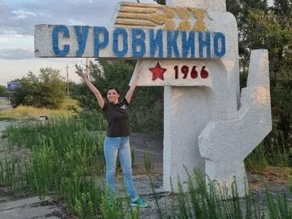 Где сейчас находится суровикино