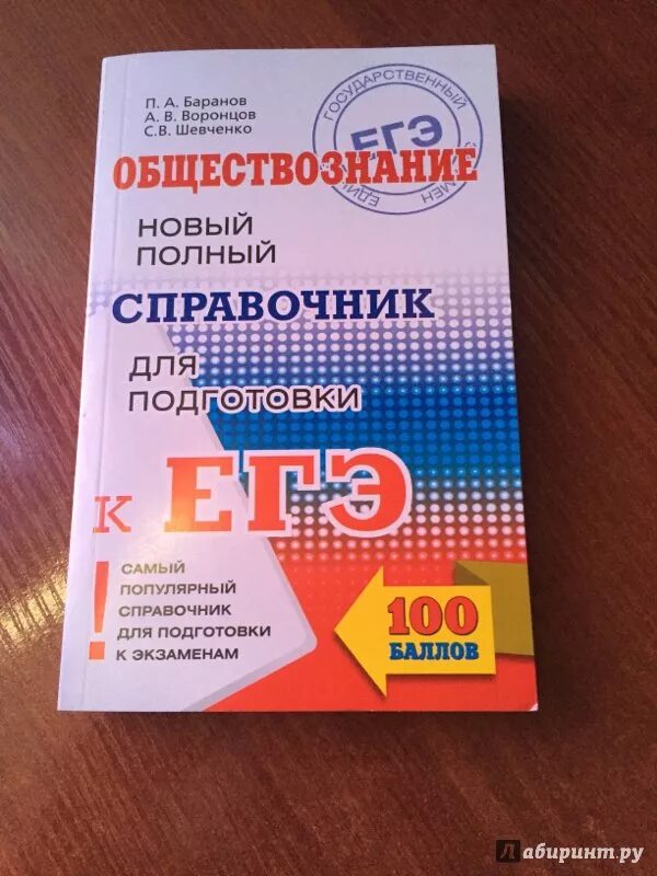 Обществознание егэ 2024 книга. Обществознание Баранов Воронцов Шевченко справочник ЕГЭ. Баранов Шевченко Обществознание ЕГЭ 2022. Баранов Обществознание ОГЭ справочник. Справочник по обществознанию Баранов ЕГЭ.