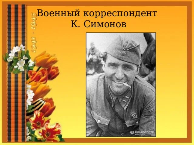 Симонов военные годы. Симонов корреспондент.