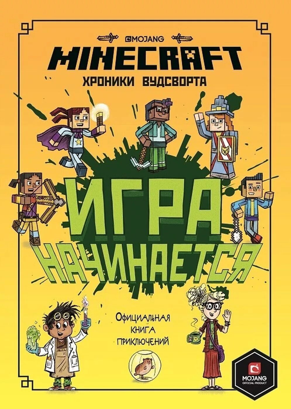 Книга майнкрафт хроники Вудсворта. Хроники Вудсворта книга 1. Книги приключения. Майнкрафт книга приключений