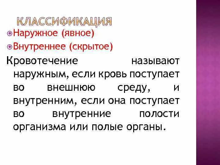 Как называется внутреннее кровотечение. Кровотечение называют внутренним если. Кровотечение называют наружным если. Наружное внутреннее и скрытое кровотечение. Внутреннее кровотечение явное и скрытое.