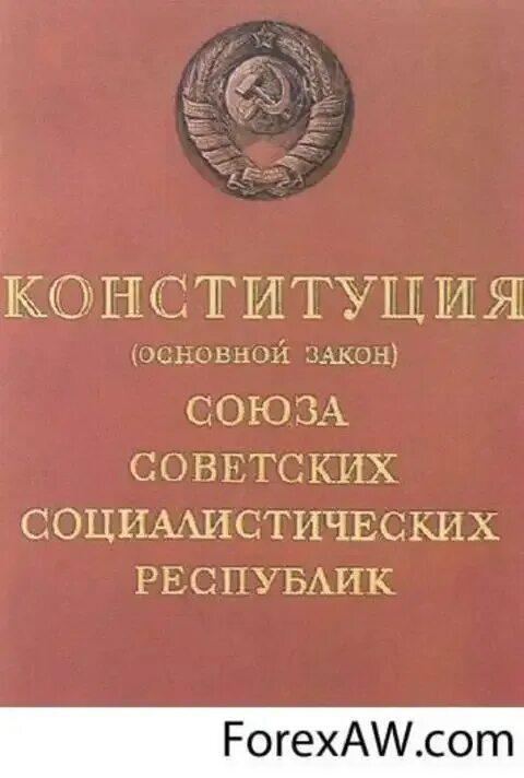 Сталинская Конституция 1936 года книга. Конституция СССР 1936 года текст. Конституция СССР 1936 книга. Конституция 1936 года обложка. Союз конституционное право