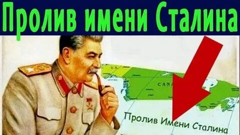 Пролив между канадой и мексикой имени сталина