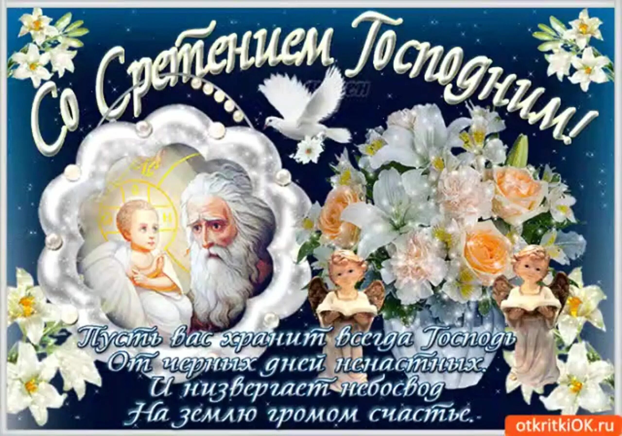 С праздником сретения господня. Пожелания со сретением господним. 15 февраля сретение сретение господне. Пожелания со сретением господним. Сомсретением господним.