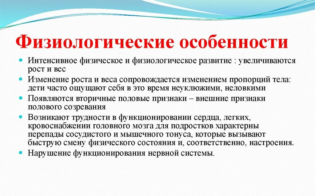 Физиологические признаки что это. Физиологические особенности человека. Физиологические характеристики человека. Физиологические особенности подростков. Особенности анатомо физиологического развития подростков.