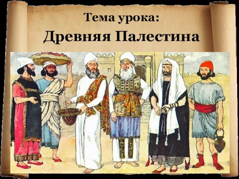 Занятия в палестине. Занятия в палестине. Местоположение палестины история 5. Палестина географическое положение климат история 5 класс. Впр древняя палестина палестина 5 класс.