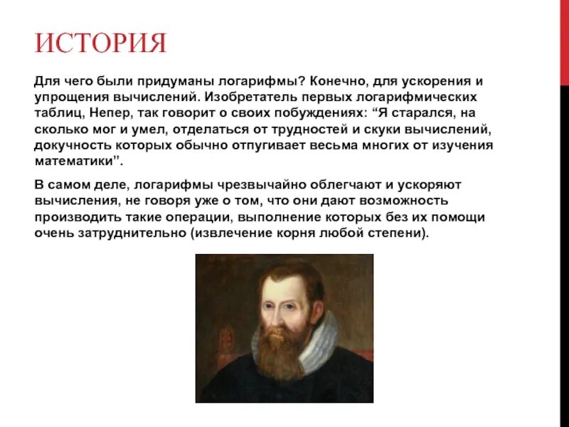 Джон непер годы жизни и изобретения. Изобретатель логарифмов. Ученый джон непер. Описание удивительной таблицы логарифмов. Кто первым изобрел таблицу логарифмов.