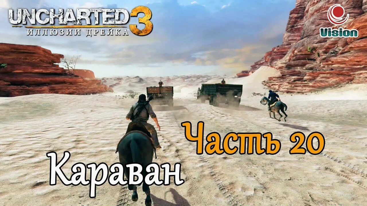 Uncharted 3 Караван. Uncharted 3: иллюзии Дрейка. Uncharted иллюзии Дрейка. Ведущие Караван игра.