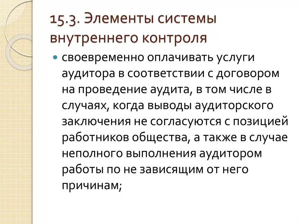 Заключение внутреннего контроля. Система внутреннего контроля. Инструменты внутреннего контроля. Элементы внутреннего контроля. Пошаговый контроль это.