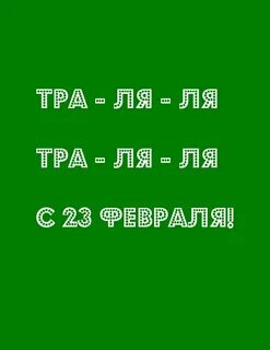 Песню тра ля ля