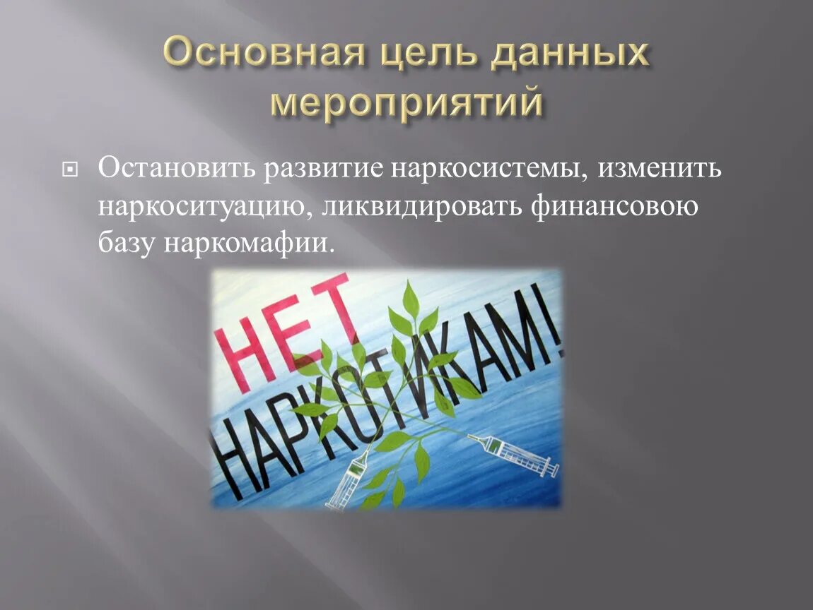 Государственная политика по противодействию наркотизму. Правовая основа противодействия наркотизму. Организационные основы противодействия наркотизму в России. Противодействие наркотизму ОБЖ 9 класс.