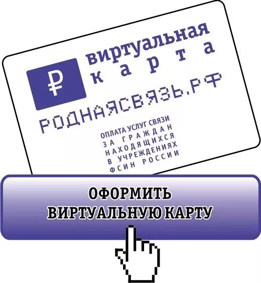 Купить карту связи. Карта родная связь. Как оформить виртуальную карту. Виртуальная карта родная связь. Виртуальная карта для ИП.