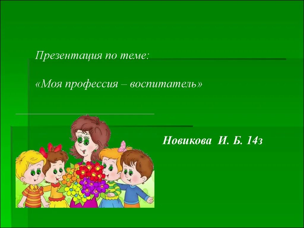 Презентация дошкольного образования воспитателя. Профессия воспитатель презентация. воспитатель для презентации. моя профессия воспитатель. презентация моя профессия воспитатель.