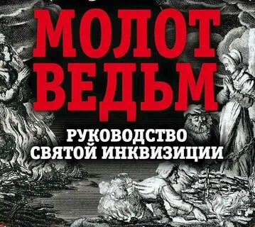 Молот ведьм аудиокнига