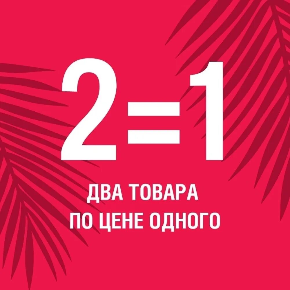 Два по цене 1. Акция 2+1. Два товара по цене одного. Акция 2 по цене одного. Акция 1+1.