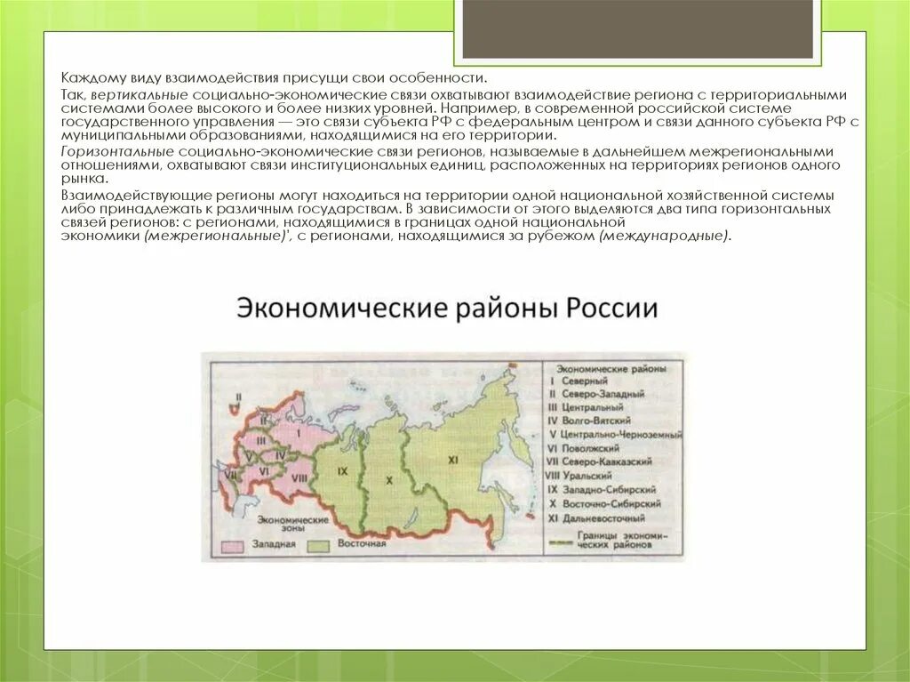 Взаимодействие регионов России. Экономические связи региона. Экономические регионы России для презентации. Экономические связи москвы