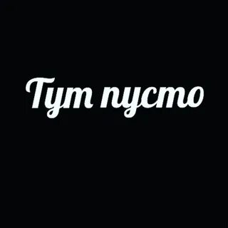 Тут пустота